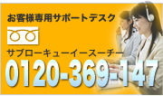 お客様専用サポートデスク　0120-369-147 サブローキューイースーチー