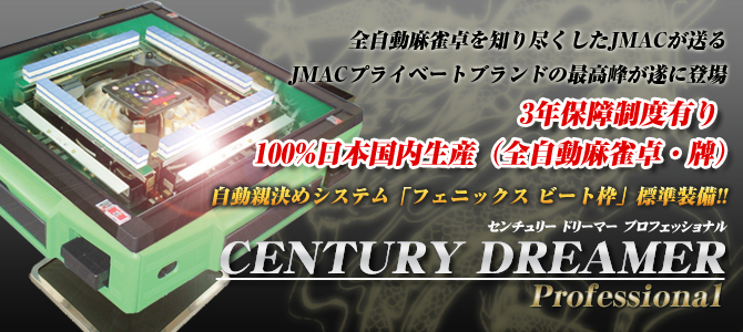 全自動麻雀卓を知り尽くしたJMACが送るJMACブランドの最高峰が遂に登場　CENTURY DREAMER Professional