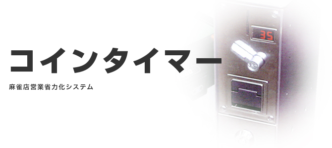 コインタイマー